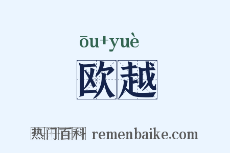 欧越是什么意思的图片